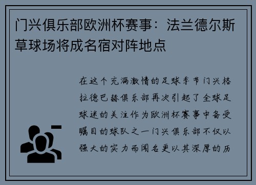 门兴俱乐部欧洲杯赛事：法兰德尔斯草球场将成名宿对阵地点