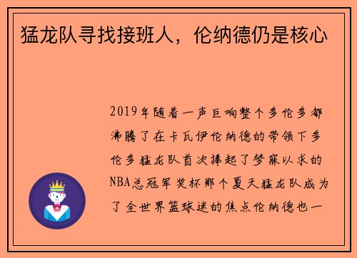 猛龙队寻找接班人，伦纳德仍是核心