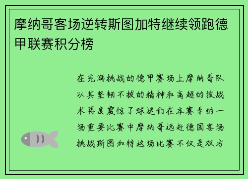 摩纳哥客场逆转斯图加特继续领跑德甲联赛积分榜