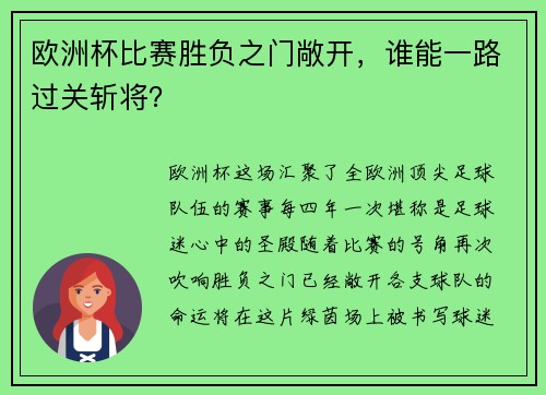 欧洲杯比赛胜负之门敞开，谁能一路过关斩将？