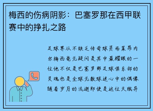 梅西的伤病阴影：巴塞罗那在西甲联赛中的挣扎之路