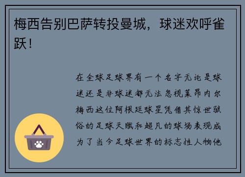 梅西告别巴萨转投曼城，球迷欢呼雀跃！