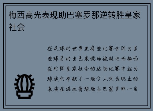 梅西高光表现助巴塞罗那逆转胜皇家社会