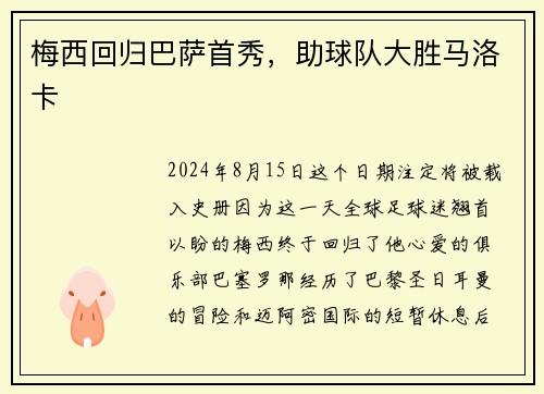 梅西回归巴萨首秀，助球队大胜马洛卡