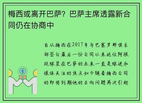 梅西或离开巴萨？巴萨主席透露新合同仍在协商中