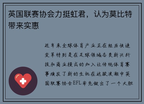 英国联赛协会力挺虹君，认为莫比特带来实惠
