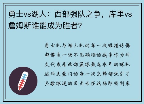 勇士vs湖人：西部强队之争，库里vs詹姆斯谁能成为胜者？