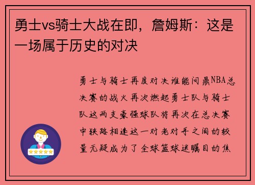 勇士vs骑士大战在即，詹姆斯：这是一场属于历史的对决