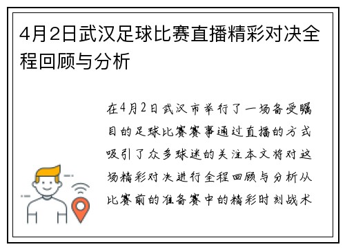 4月2日武汉足球比赛直播精彩对决全程回顾与分析