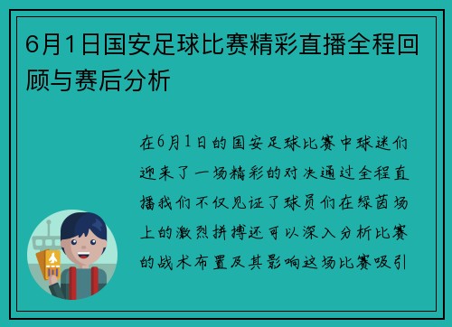 6月1日国安足球比赛精彩直播全程回顾与赛后分析