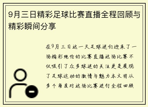 9月三日精彩足球比赛直播全程回顾与精彩瞬间分享