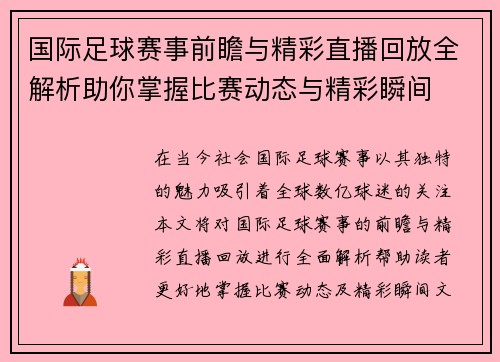 国际足球赛事前瞻与精彩直播回放全解析助你掌握比赛动态与精彩瞬间
