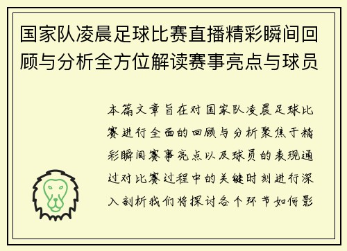 国家队凌晨足球比赛直播精彩瞬间回顾与分析全方位解读赛事亮点与球员表现