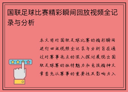 国联足球比赛精彩瞬间回放视频全记录与分析
