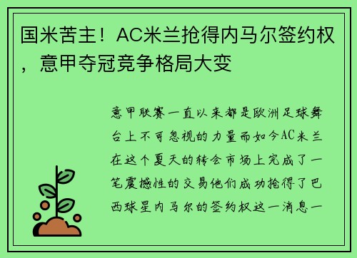 国米苦主！AC米兰抢得内马尔签约权，意甲夺冠竞争格局大变