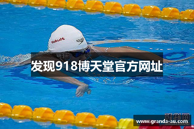 发现918博天堂官方网址