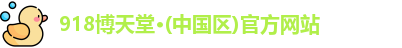 918博天堂官方网址